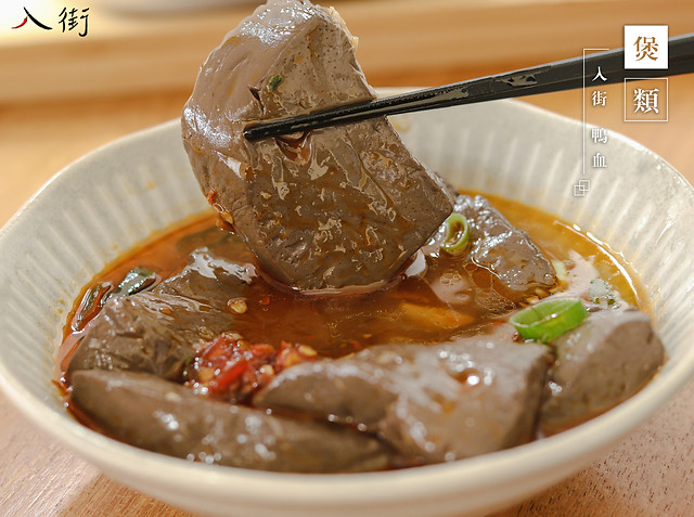 入街 鴨血2.jpg